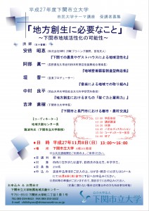 2015년도 시민 대학 테마 강좌 “지방 창생에 필요한 것～시모노세키시 지역 활성화의 가능성～” 개최의 안내